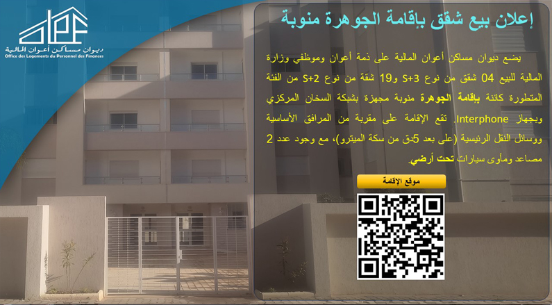 إعلان بيع شقق بإقامة الجوهرة منوبة