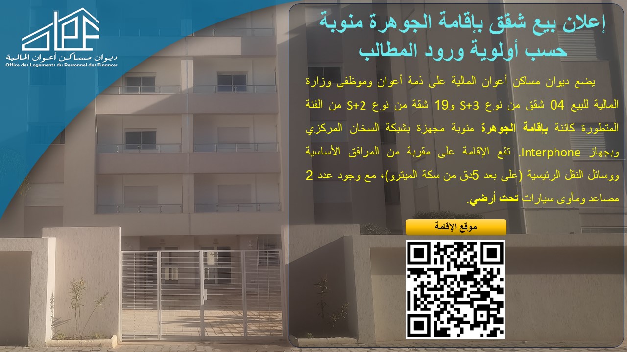 إعلان بيع شقق بإقامة الجوهرة منوبة حسب أولوية ورود المطالب