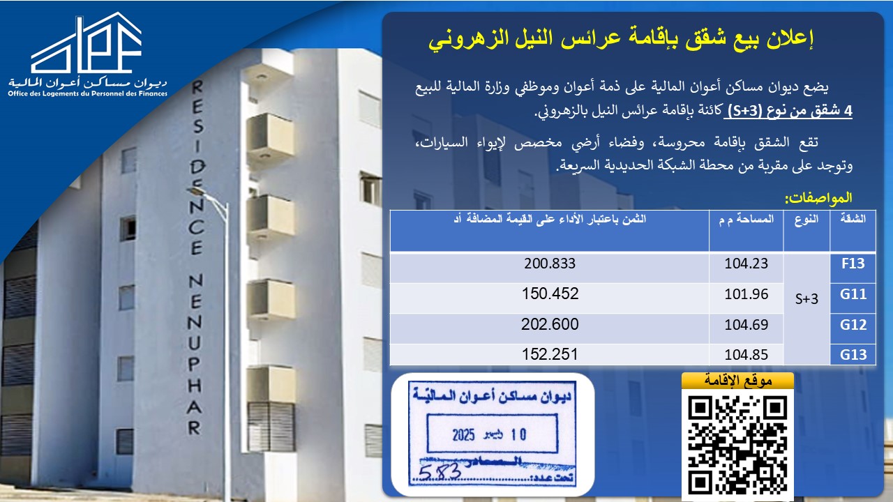 إعلان بيع شقق بإقامة عرائس النيل الزهروني